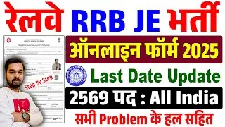 RRB JE Form Fill Up 2025 | How to fill RRB JE Online Form 2025 | Railway JE Ka Form Kaise Bhare 2025
