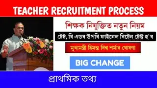 Teachers Recruitment Process Change - Watch Video-  বহিব লাগিব ৰিটেন টেষ্ট পৰিক্ষাত