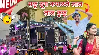 सकू तूना कपाळले लाल लाल कुकू | Saku tuna kapalale Lal Lal kuku NEW OPENING GURUKRUPA BAND दावचवाडी 