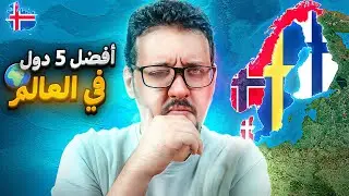 كيف صعدت الدول الإسكندنافية من قاع المجاعة إلى قمة الرفاهية؟❌