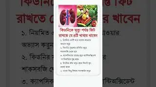 #health #Bangla health tips # Healthy lifestyle # short video