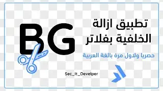 كيفيه ربط فلاتر بالذكاء الاصطناعي |How to Attach AI module with flutter Image BG remover