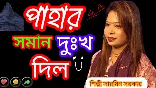 পাহাড় সমান দুঃখ দিল — হৃদয় ছুঁয়ে যাবে শারমিন সরকারের এই গান”