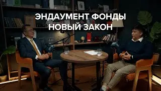 Эндаумент фонды: новый закон о фондах целевого капитала