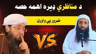 د مناظری اهمه حصه | مفتی گوہر علی شاہ VS شیخ افضل صاحب | Munazara Mufti gohar vs Sheikh Afzal
