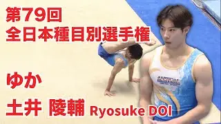 土井 陵輔｜ゆか（79回全日本種目別）