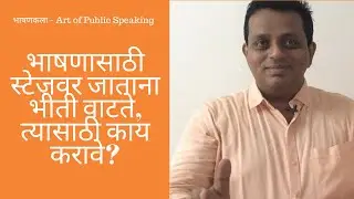 भाषणासाठी स्टेजवर जाताना भीती वाटते. -Ulhas Kotkar (भाषणकला, संभाषण चातुर्य,Public Speaking Marathi)