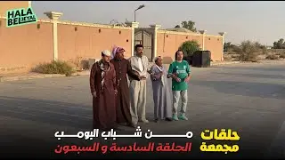 حلقات مجمعة من شباب البومب الحلقة 76 السادسة والسبعون