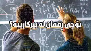 بیرکاری چۆن کاردەکاتە سەر مێشکمان؟