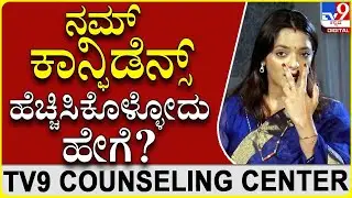 Self-confidence: ಆತ್ಮವಿಶ್ವಾಸ ವೃದ್ಧಿಸಿಕೊಳ್ಳೋದು ಹೇಗೆ ಗೊತ್ತಾ? | DrSowjanya Vasista|TV9CounsellingCentre