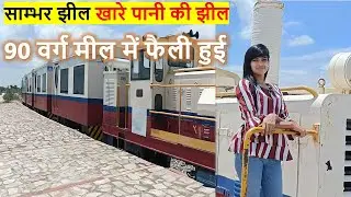 Sambhar Salt Lake Railway, साम्भर झील खारे पानी की झील,  Tourist train at Sambhar, Jaipur, Rajasthan