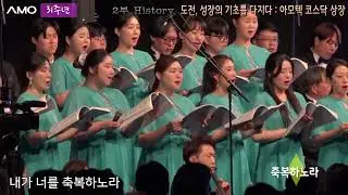 [2025.11.21 AMO 31주년 창립기념 감사예배 및 비전선포식] 12. 