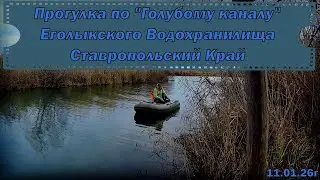Егорлыкское Водохранилище 