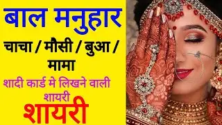 Bal Manuhar In Hindi Wedding Card 2025. Bal Manuhar Shayari. Wedding Card Shayari. Wedding Card S...
