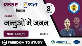 NCERT | CBSE | RBSE | Class - 8 | विज्ञान । जन्तुओं में जनन | मानव जनन तंत्र