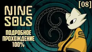 Nine Sols - Подробное прохождение [08] ◆ Наследие Яньлао ◆ Все секреты - 100%