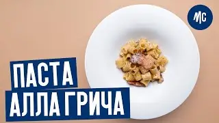 ПАСТА АЛЛА ГРИЧА | ще одна римська паста від Марко Черветті
