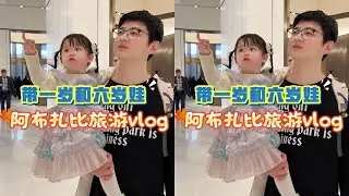 带一岁和六岁畅游阿布扎比vlog#爸爸带娃 #亲子旅游 #在阿布扎比