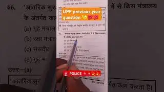 UP POLICE 🚨 previous 💥💯year question #upp #UPSI #rpf #sscgd #groupd #motivation #ntpc #upsc #shorts