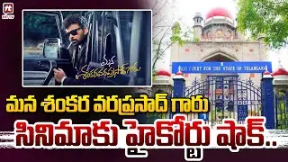 మన శంకర వరప్రసాద్ గారు సినిమాకు హైకోర్టు షాక్..High Court Big Shock To Mana ShankaraVara Prasad Garu