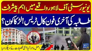 University of Lahore Incident | Student&rsquo;s Last Phone Call Traced | Mystery Boy Revealed | New Update