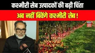 Kashmiri Apple Growers in Tension as Washington Apples Enter India| PM Modi| Donald Trump|News18JKLH