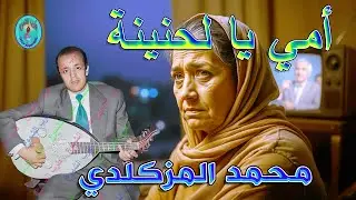 محمد المزكلدي /  أمي يا لحنينة