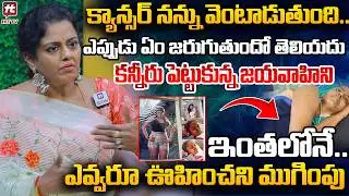 తన బాధలు చెప్పుకుంటూ.. కన్నీరు పెట్టుకున్న జయవాహిని | Actress Jaya Vahini Last words | @HitTVNow