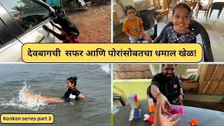देवबागची सफर आणि लहान मुलांसोबतचा खेळ | Konkan series part 3