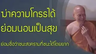 ชนะความโกรธได้ ชื่อว่าชนะสงครามที่ชนะได้โดยยาก, วิธีนอนอย่างมีความสุข