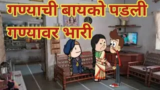 गण्याची बायको गण्यावर पडली भारी ।। महाराष्ट्राची dhamal ।।घरेलू कौटुंबिक कहानी ।। 