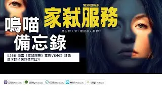 #266 微雷《家弒服務》電影VS小說 評論這次翻拍居然還可以?! ft. @paul20fan ｜嗚喵備忘錄．podcast