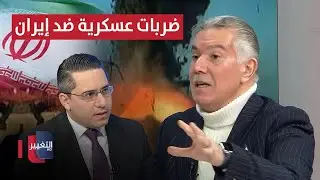 ضربات عسكرية مركزة ضد إيران.. منقذ داغر يحذر 