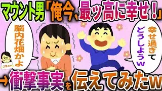 【ざまぁw】浮気して別れた元夫から連絡「俺今、最高に幸せだわwww」&rarr;脳内花畑のマウント男に真実を伝えてやった時の反応がｗ【2ch伝説のスレ】