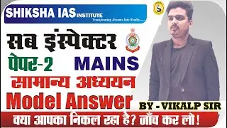 CG SI MAINS PAPER-2| GS| MODEL ANSWER | मुख्य लिखित परीक्षा | सामान्य अध्ययन उत्तरमाला|BY VIKALP SIR