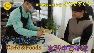 ぐうですカフェで実習中です２!就労継続支援B型ぐうですうぐう