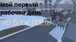 Мой первый рабочий день на блок посте в горе боксе