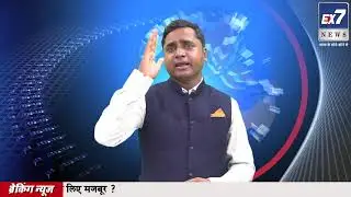 EX7 News/बरोजगारी, भूख और आभाव- भारत माता के माथे पर कलंक