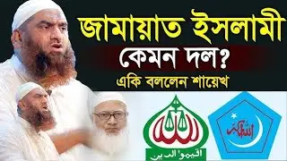 জামায়াত কি আসলেই ভন্ড নতুন করে একি বললেন মামুনুল হক #mamunul_haque 30/8/25