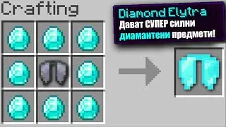 Minecraft, НО ИМА НОВИ КРИЛА!! Minecraft Challenge