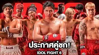 ประกาศคู่ชก IDOL FIGHT 6!!!