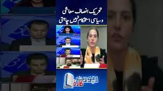 PTI doesn't want Political & Economic stability - #mehmalsarfraz #reportcard #geonews #shorts