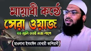 শাবান মাসের বিশেষ আমল ও ফজিলত! Ismail Bukhari Kashiani Waz 2026 ||ইসমাঈল বুখারী কাশিয়ানী ওয়াজ ২০২৬