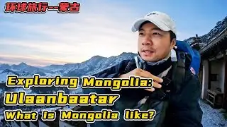 蒙古是一个怎样的国家？跟环球旅行博主探秘蒙古国乌兰巴托【鞋底环球旅行】2023.11.25-2023.11.28