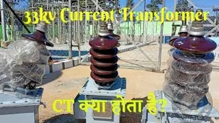 33kv Current Transformer करंट ट्रांसफॉर्मर