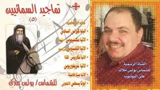 البوم  تماجيد السمائيين الجزء الخامس كاملا للشماس بولس ملاك