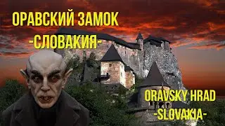 ОРАВСКИЙ ЗАМОК. Дом Дракулы. Словакия 2022 / ORAVSKY HRAD Slovakia /eng sub