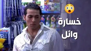 المرة الوحيدة اللي كان فيها وائل بريء.. خسر نور للأبد 😨🔥 - صبايا 1