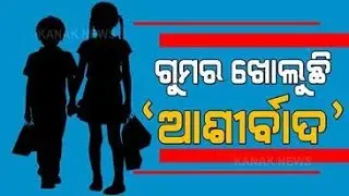 Odisha: Ashirwad Scheme Unveils Some Serious Facts