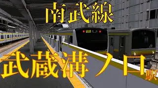 【南武線】武蔵溝ノ口駅 懐かしの車両や発車メロデイーを楽しむ｜定点観測 [railsim]